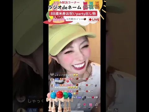 お悩み解決ラジオdeネーム 88歳米寿のパーティー出し物 昔の恋人を思い出す曲と匂い #パーティー #米寿 #出し物 #元彼 #元カノ #思い出 #懐かしい #匂い #曲 #TikTok #TikTokライブ #小栗美々