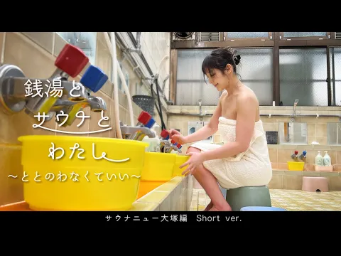 銭湯とサウナとわたし サウナニュー大塚 Short ver.