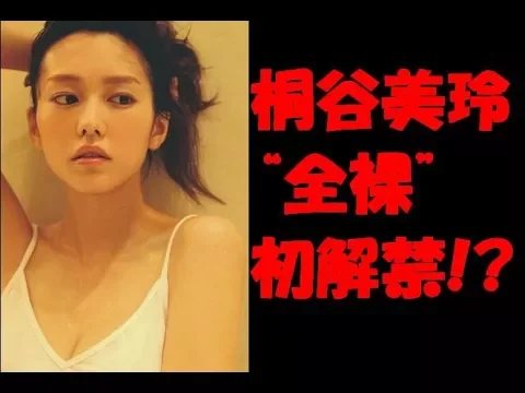 【朗報】桐谷美玲  ヌード 全裸 電初解禁 フル加速 超美乳 電撃 引退説 浮上!