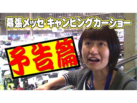 幕張 キャンピングカーショー2016 メインちゃんねるに衝撃的な動画をUPしました その予告編 Wrf Asain Cute