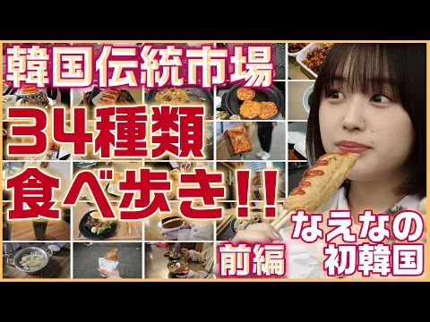 PR【韓国グルメ34選】完全保存版 なえなのが食べ歩きでソウルや仁川の伝統市場の美味しい地元ごはんを紹介!韓国旅行(前編)