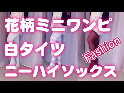 ファッション 花柄ミニワンピとタイツとニーハイの重ね履き