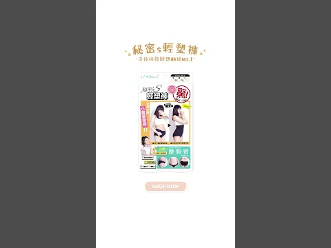 成為三寶媽後 我都穿這件秘密s輕塑褲維持產後身材! #eheart #秘密s輕塑褲