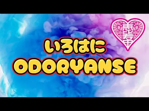 【エビ中】 えびちゅう 『いろはにODORYANSE』 MOSO-MV   私立恵比寿中学