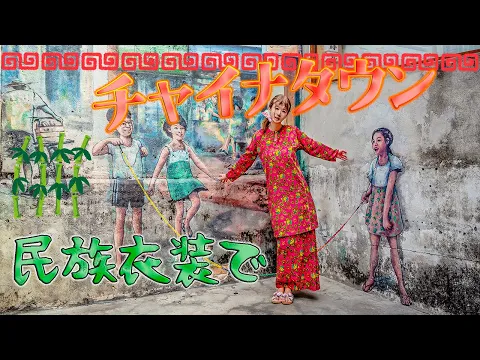 【マレーシア】民族衣装でチャイナタウンを徘徊。