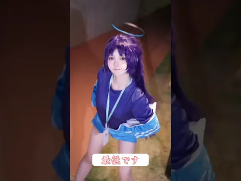 先生 最低です!#コスプレ #ブルーアーカイブ #bluearchiveglobal #cosplay
