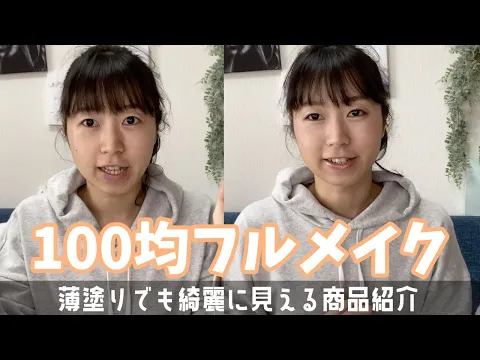 100均コスメ 薄塗りでも綺麗に見えるアイテムを紹介 ダイソーコスメでフルメイク