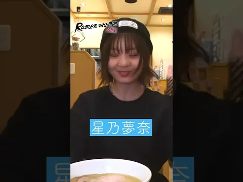 星乃夢奈が、ラーメンをすする。 #shorts #ラーメン