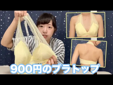 下着紹介 ゾゾタウンで購入した900円のブラトップを紹介!