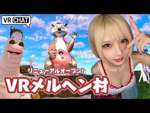 【VR CHAT】VRメルヘン村リニューアル【生配信】