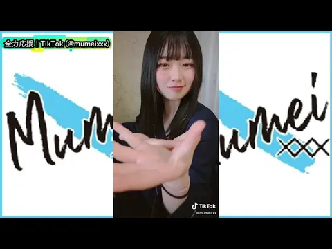 【TikTok mumei✖️(@mumeixxx)】2021年6月19日公開分 オープニング #1日1むめい