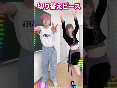 『切り替えピース』踊ってみた✌️ #shorts