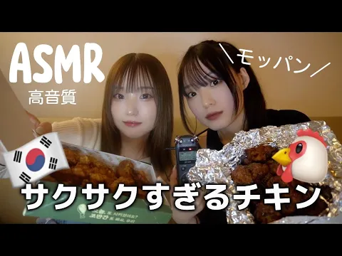 【モッパンASMR】韓国のサクサクチキンを双子がむさぼる【咀嚼音 サクサク】