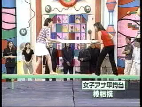 武田祐子 vs 木佐彩子 平均台 棒相撲