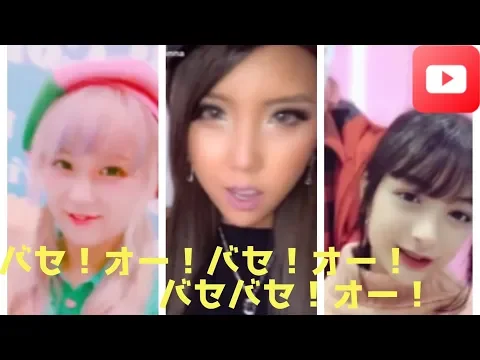 かわいい バセっ!オー!バセバセ!バセオー!流行りのKPOP TikTok