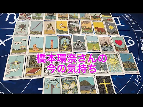 【橋本環奈】今の気持ち好きな人いるの?付き合ってる人いるの?【占いタロット】