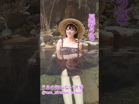 男性も入ってきたので恥ずかしくて…in那須温泉 #shorts #星野うさ #うさの知らない世界