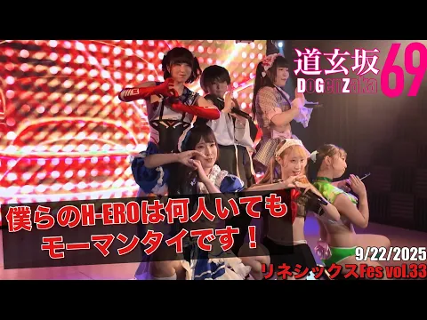 20250922【#道玄坂69】リネシックスFes vol.33 #DGZ69 #DoGenZaka69