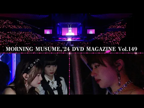MORNING MUSUME。'24 DVD MAGAZINE Vol.149 CM