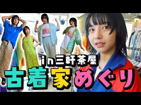 【夏服】古着屋巡り in三軒茶屋!かわいい服にたくさん出会えた!【コーデ紹介】