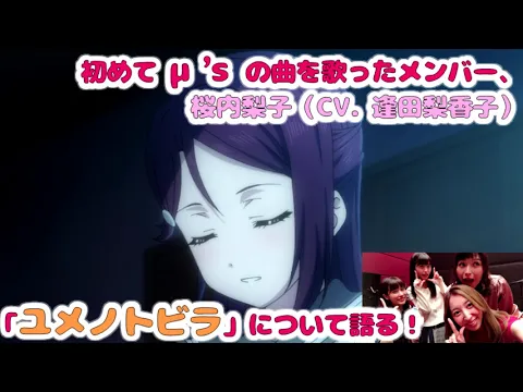 「ラブライブ」 初めてμ’sの曲を歌ったメンバー、 桜内梨子(CV. 逢田梨香子) 「ユメノトビラ」について語る!