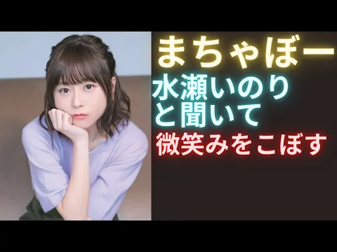 まちゃぼー推し声優 水瀬いのり と聞きニヤニヤが止まらない まちゃぼーが捨てたこだわり ウメハラ 梅原大吾 ふーど まちゃぼー