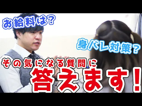「お給料は?」「身バレ?」みんなが気になる質問に回答