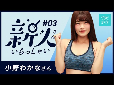 「新人さんいらっしゃい」No.3小野わかなアピールタイム獲得目指して本気で体力測定!初々しい関西弁美女が登場!