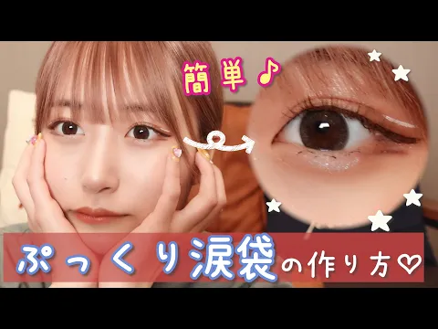 【簡単】ぷっくり盛れる涙袋の作り方♡