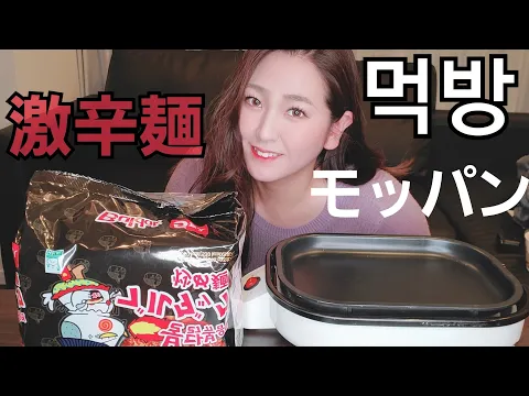 モッパン 激辛麺 プルダックポックンミョンを食す!