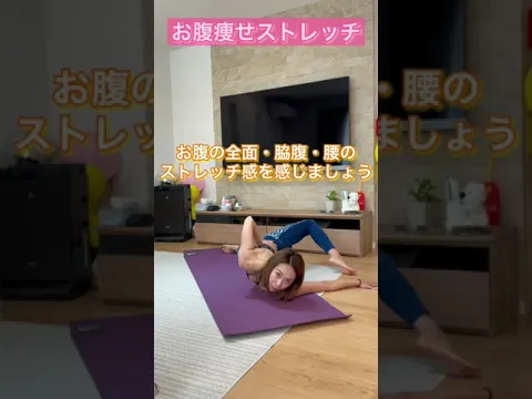 お腹痩せストレッチ #shorts