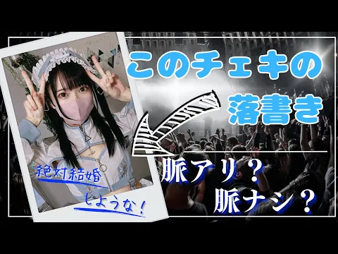 【ドルオタ必見!】このチェキの落書きは脈アリ?脈ナシ?