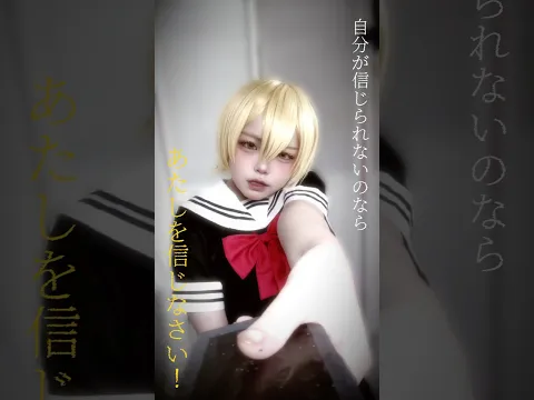 【コスプレ】自分が信じられないのなら…あたしを信じなさい! #cosplay #コスプレ #魔法少女サイトコスプレ #奴村露乃コスプレ