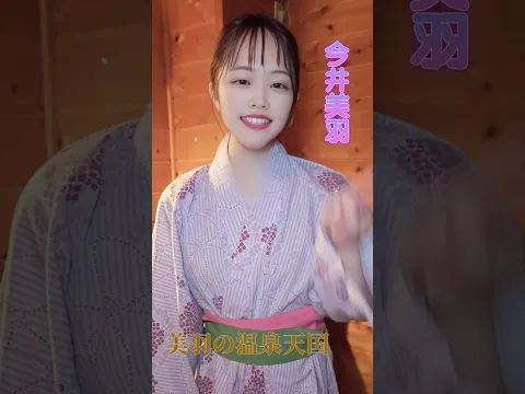 ときわやの温泉で、ほっと一息  #shorts #今井美羽 #美羽の温泉天国