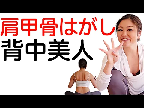 肩甲骨はがし!背中美人ヨガ 背中筋トレ ストレッチ Maria