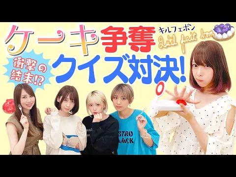 激闘 誰か一人は食べられない!?ケーキ争奪クイズ対決! キルフェボン