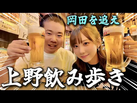 岡ちゃんと上野で飲み歩きしたらベロベロになった!!【岡田を追え】