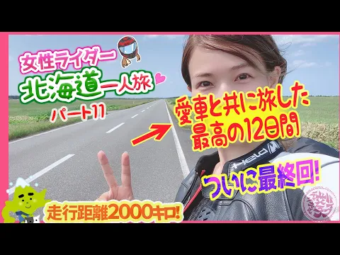 北海道一周 女性ライダーがドゥカティに乗って一人旅 最終回
