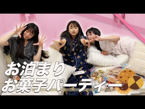 【前編】お泊まりで持ち寄りお菓子パーティー!