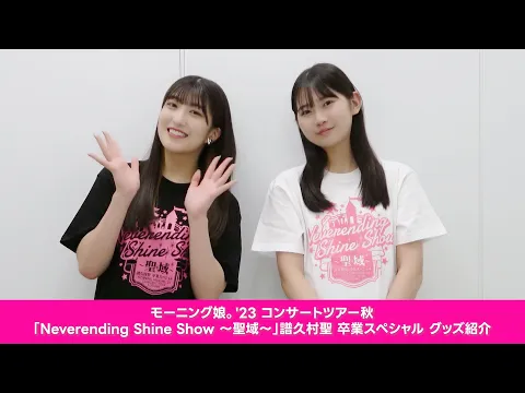 羽賀朱音、岡村ほまれ (モーニング娘。'23)が、モーニング娘。'23 コンサートツアー秋「Neverending Shine Show 〜聖域〜」譜久村聖 卒業スペシャルのグッズをご紹介!!