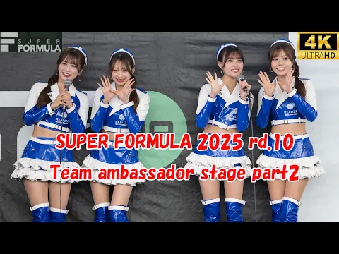 SUPER FORMULA 2025 rd.10 Team ambassador stage part 2 富士スピードウエイ  レースクイーン スーパーフォーミュラ  2025/10/12 4K