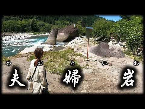 蒲田川沿い混浴露天風呂「新穂高の湯 」 陽石・陰石の夫婦岩神社 奥飛騨温泉郷