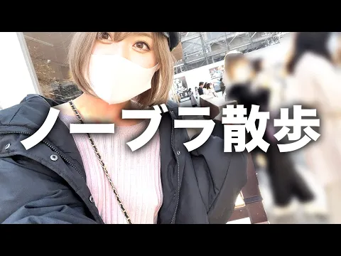 【ノーブラ散歩】何も考えずノーブラで渋谷歩いてみたwww