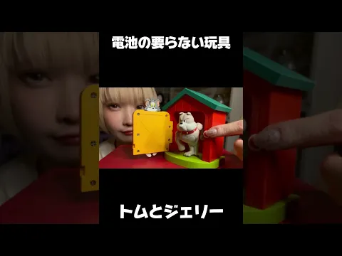 #shorts トムジェリの凄い玩具