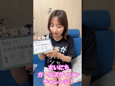 毎日ガールズケイリンチャレンジ!8/4 #競輪 #ガールズ競輪 #3連単 #高知競輪 #競輪女子 #車券 #毎日ガールズケイリンチャレンジ