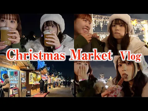 【Vlog】えなちゃんとクリスマスマーケット行ったらずっと会話意味わかんなくて困るwww