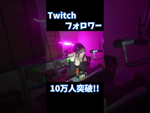 Twitchフォロワーが10万人突破したいおりん【伊織もえ/切り抜き】 #Shorts