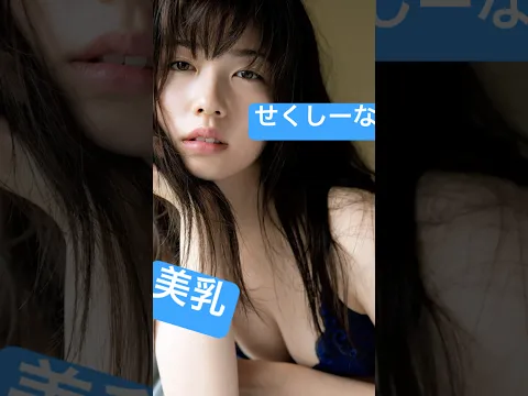 【小芝風花】ピュア女優のおっぱい#shorts