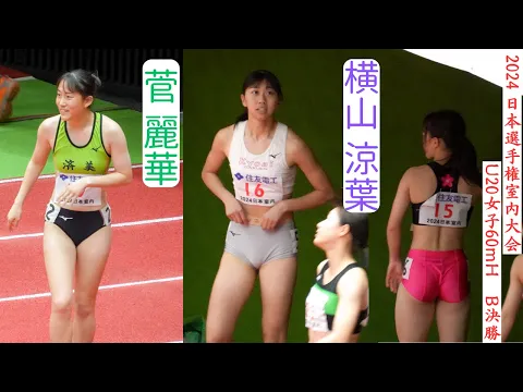 横山涼葉 菅麗華 B決勝 2024年日本選手権室内大会U20女子60mH