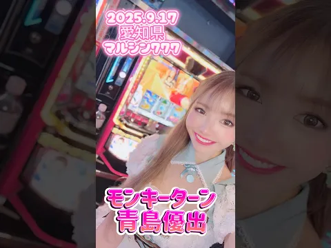 青島優出 #モンキーターン #パチスロ